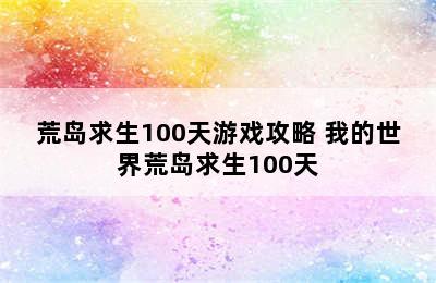 荒岛求生100天游戏攻略 我的世界荒岛求生100天